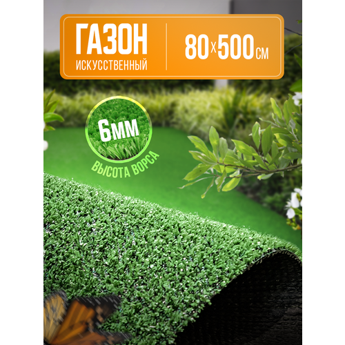 Газон искусственный зеленый 80х500 см для дома, для сада, для дачи 1800р
