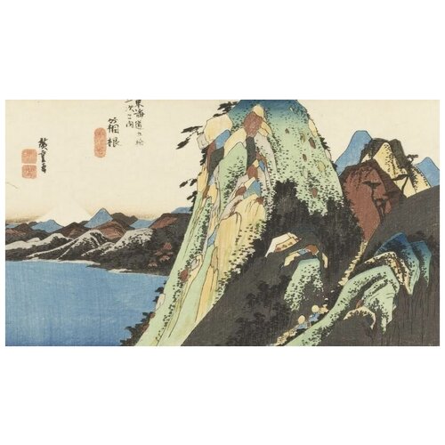     (1833) (Fifty-Three Stations of the Tokaido Hoeido Edition Hakone (The Lake))   53. x 30. 1490
