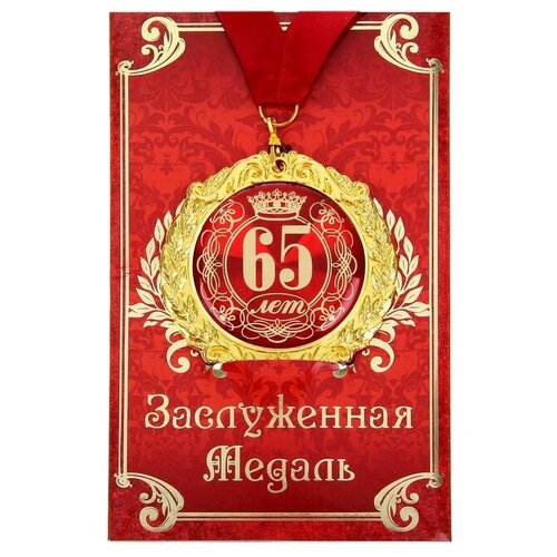 медаль металл 65 лет ,7см в подарочной открытке 461р