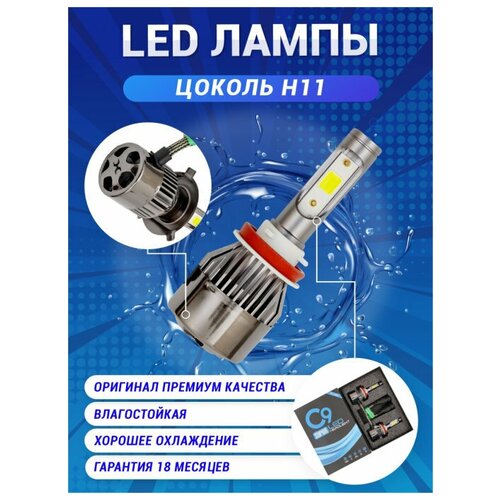 Led ����� C9 ����� ������������ H11 ���� ���� 2��. 6000 LM 1230�