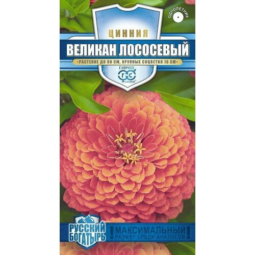 Семена Цинния Великан лососевый серия Русский богатырь -3 упак. 245р