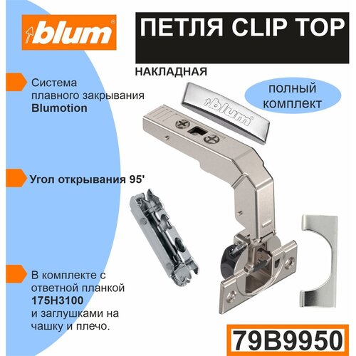  BLUM CLIP TOP (79B9950+175H3100)     . -  (+  ) 1799