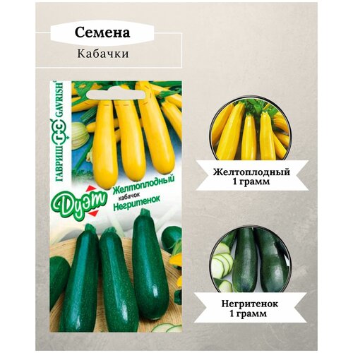 Дуэт семян кабачки/ желтоплодный/негритенок 150р