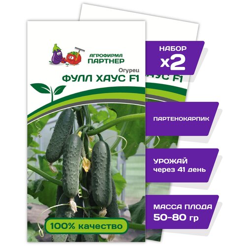 Семена огурцов: фулл хаус F1 (5ШТ)/ агрофирма партнер/ 2 упаковки по 5 семян 599р