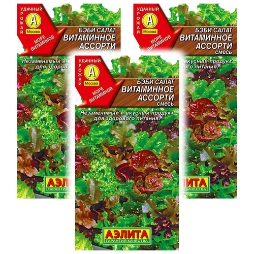Комплект семян Бэби салат Витаминное ассорти - смесь х 3 шт. 219р