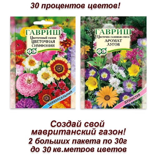 Семена, набор семян цветов Мавританский газон своими руками, 2 пакета по 20 г 379р