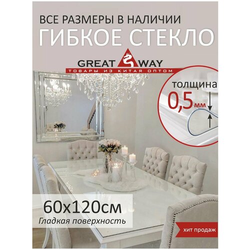 ��������, ������ ������, �������� ����������� 100�140 ��, GreatWay, ������� 0,5 �� 690�