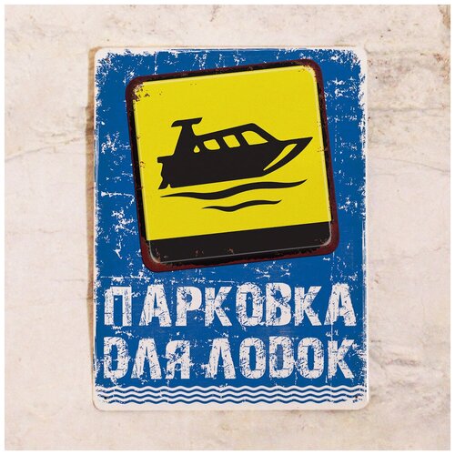 Жестяная табличка Табличка Парковка для лодок, металл, 20х30 см 842р
