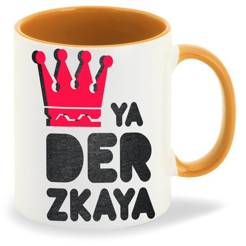 ������ ��������� CoolPodarok Ya derzkaya(� �������) 380�