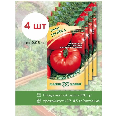 Семена томатов Тройка, 4 уп. по 0,05гр., Гавриш, помидор для открытого грунта, теплиц 232р