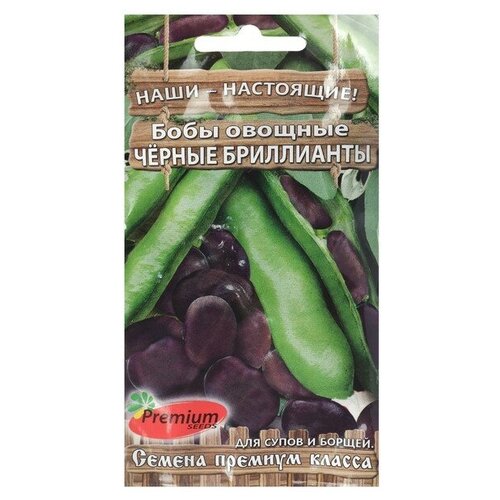 Бобы овощные Чёрные бриллианты (15 семян), 2 пакета 196р