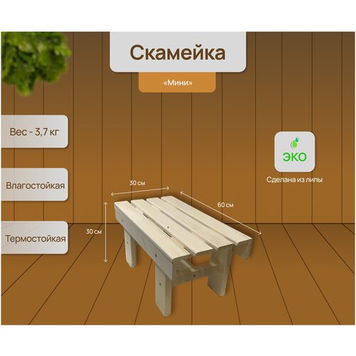 Скамейка садовая деревянная, липа, 30*60*30 1650р