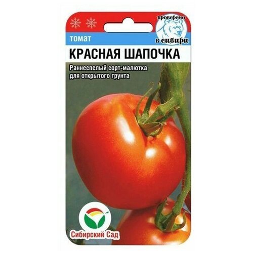 Томат Красная шапочка, семена Сибирский сад 20шт 268р