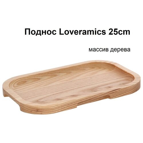  Loveramics Er-go! 25 . Rectangular Wood Platter 1390