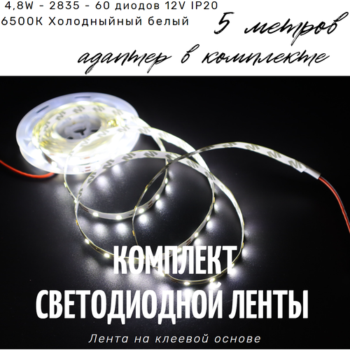     5  LED 4,8W, 2835-60D-IP20 12V 6500K,   549