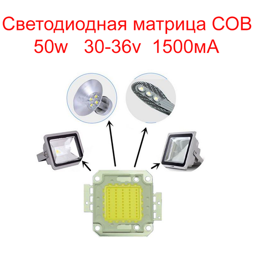   COB 50W 30-36v  480