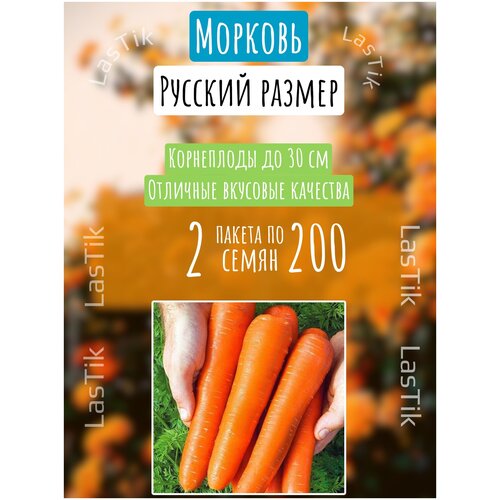 Морковь Русский размер 2 пакета по 200шт семян 254р