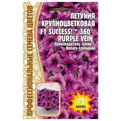 Петуния SUCCESS 360 Purple Vein крупноцветковая 15 драже Профессиональные семена цветов 226р