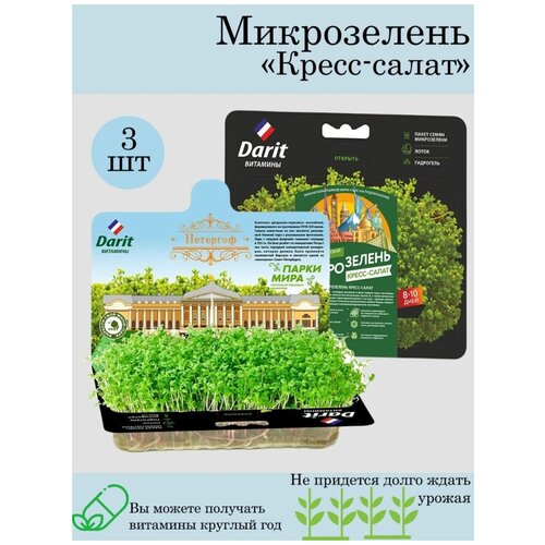 Микрозелень Кресс-салат, 4 гр 3 шт. 436р