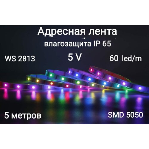    5V WS2813 smd5050 300LED ( IP65) 2150