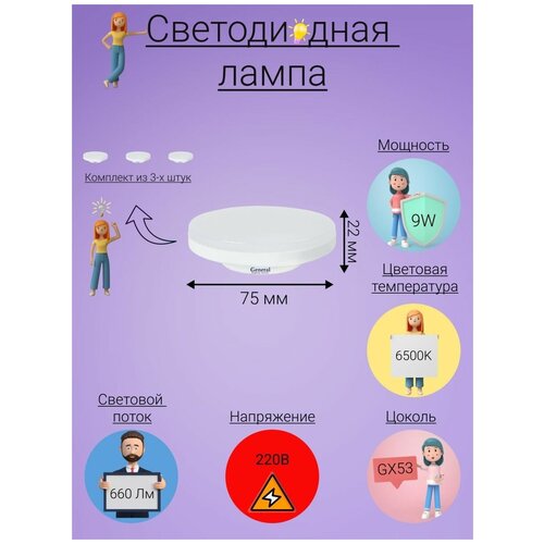 General, ����� ������������, �������� �� 3 ��., 9 ��, ������ GX53, 6500�, ����� ����� ����� 359�