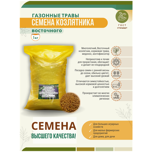 Семена Козлятника 1 кг Мосагрогрупп 410р