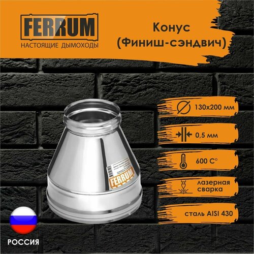 ����� (�����-�������) FERRUM (430/0,5 ��) �130�200 1300�